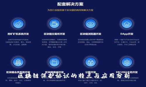 区块链保护协议的特点与应用分析