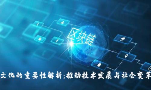 区块链文化的重要性解析：推动技术发展与社会变革的关键