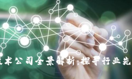 中国区块链技术公司全景解析：探寻行业先锋与前沿应用