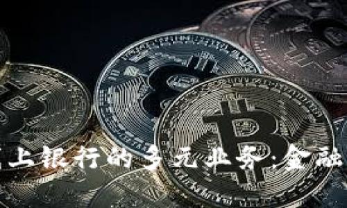 探索区块链线上银行的多元业务：金融世界的新纪元