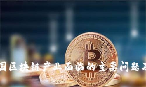 biamti我国区块链产业面临的主要问题及解决路径