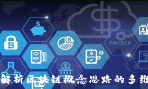   
全面解析区块链概念思路的多维视角