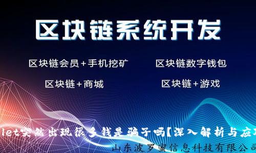 TPWallet突然出现很多钱是骗子吗？深入解析与应对策略