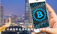 区块链技术在企业中的优势与应用