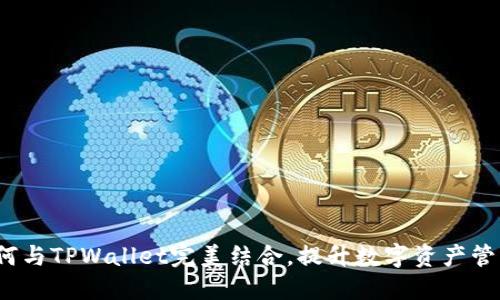 FIL如何与TPWallet完美结合，提升数字资产管理体验